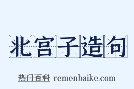北宫子造句是什么意思的图片